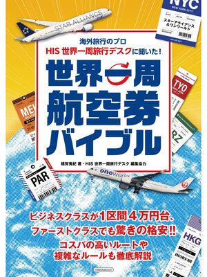 cover image of 海外旅行のプロ HIS 世界一周旅行デスクに聞いた!世界一周航空券バイブル